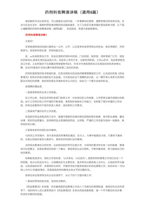 药剂科竞聘演讲稿（通用6篇）