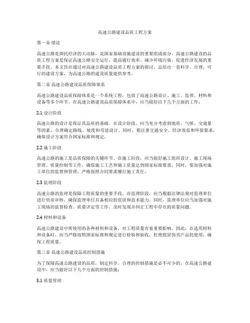 高速公路建设品质工程方案