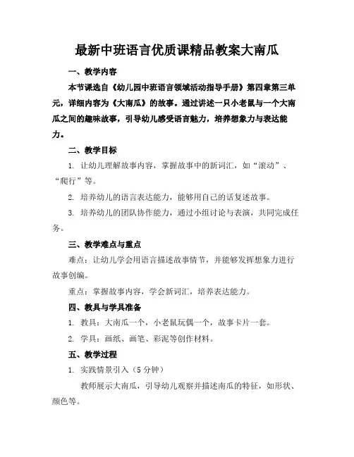 最新中班语言优质课精品教案大南瓜