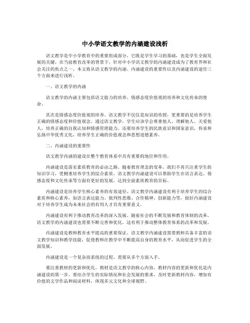 中小学语文教学的内涵建设浅析