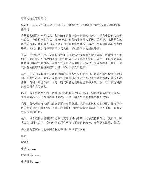 个人申请暖气安装申请书