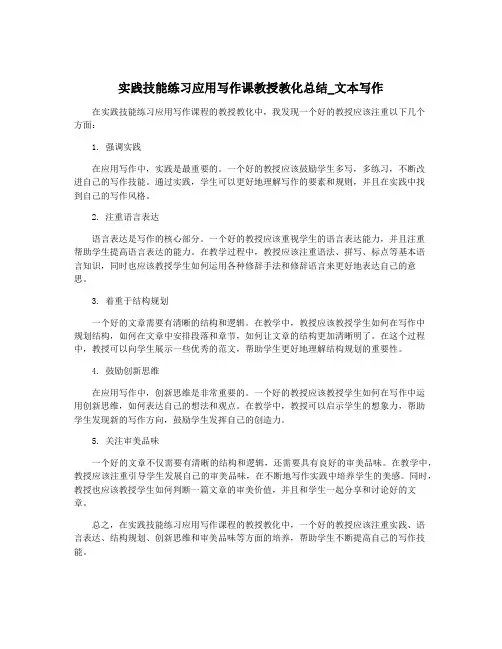 实践技能练习应用写作课教授教化总结_文本写作