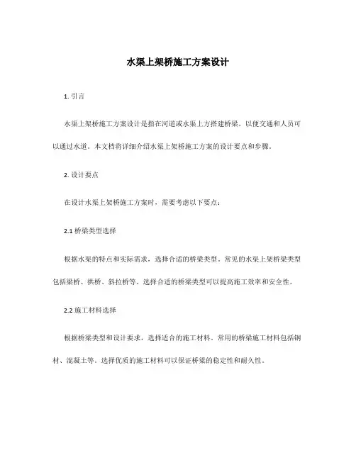 水渠上架桥施工方案设计