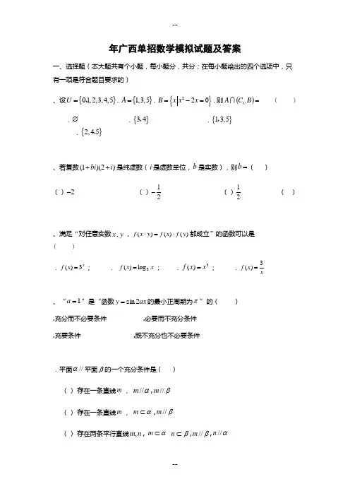 广西单招数学模拟试题及答案V