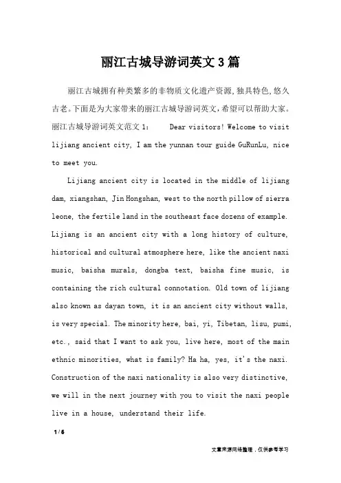 丽江古城导游词英文3篇_导游词