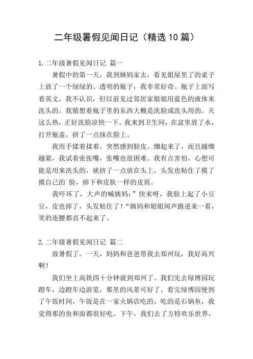二年级暑假见闻日记(精选10篇)