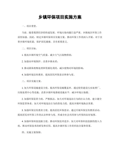 乡镇环保项目实施方案