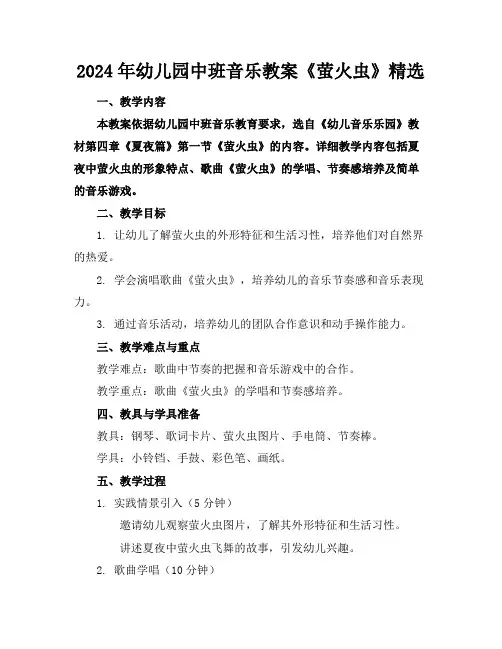 2024年幼儿园中班音乐教案《萤火虫》精选