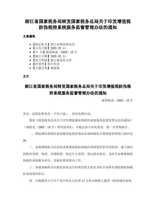浙江省国家税务局转发国家税务总局关于印发增值税防伪税控系统服务监督管理办法的通知