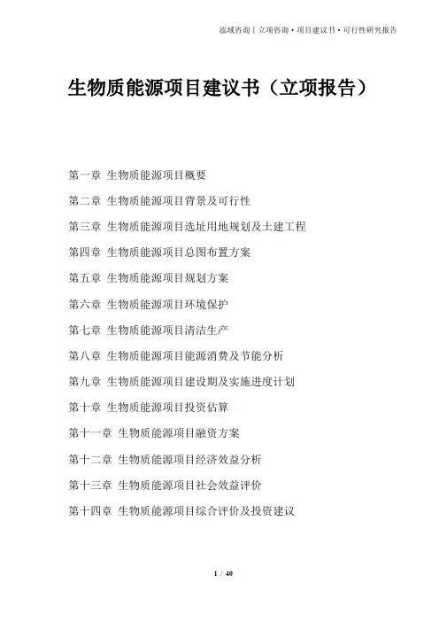 生物质能源项目建议书(立项报告)