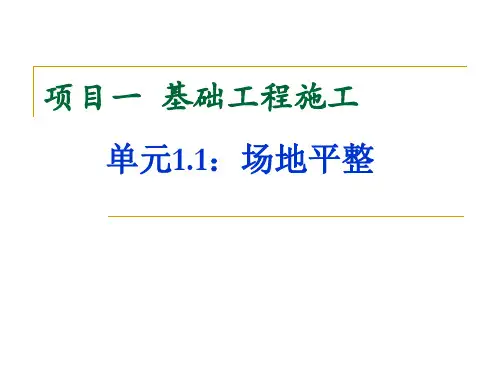 11场地平整PPT课件