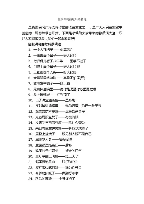 幽默讽刺的歇后语精选_歇后语大全