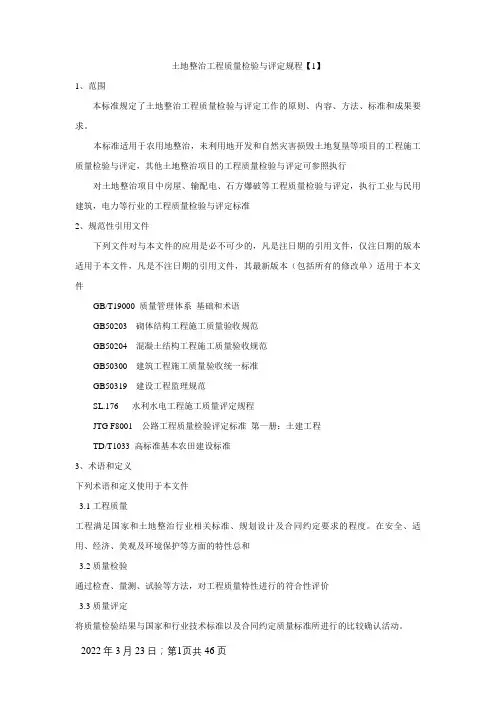 TDT 1041- 土地整治工程质量检验与评定规程