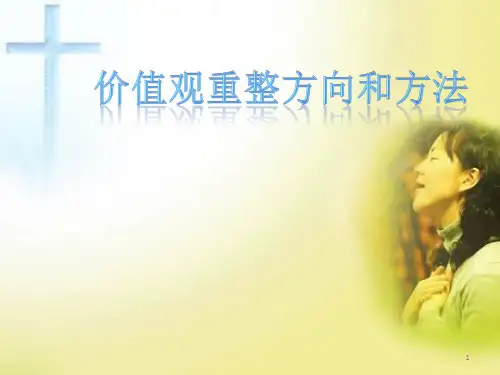 价值观重整之旅查经方法ppt课件