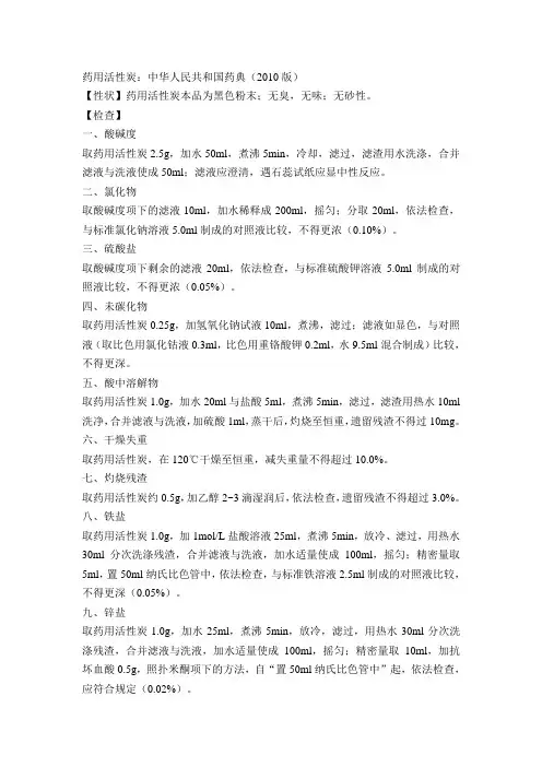 药用活性质量标准炭药碘2010版