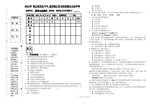 2010级 硕士研究生专业 医学统计学与科研基本方法试卷