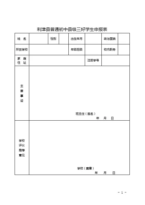 县三好学生 优秀学生干部申报表