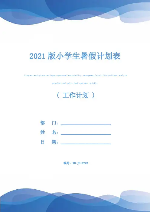 2021版小学生暑假计划表
