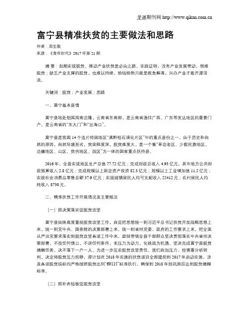 富宁县精准扶贫的主要做法和思路