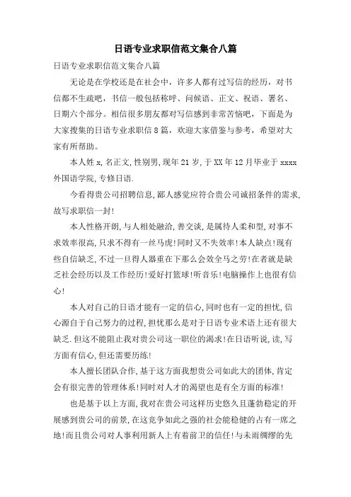 日语专业求职信范文集合八篇