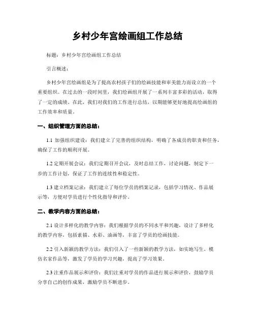 乡村少年宫绘画组工作总结