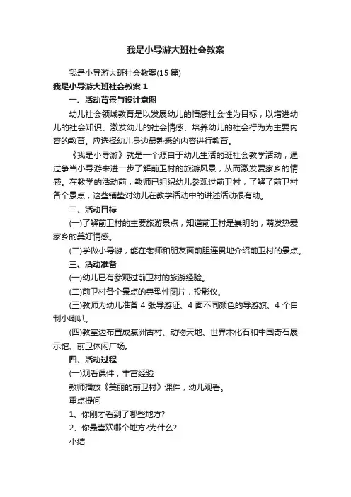 我是小导游大班社会教案