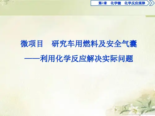 鲁科版新教材高中化学必修第二册：第2章微项目 研究车用燃料及安全气囊 课件