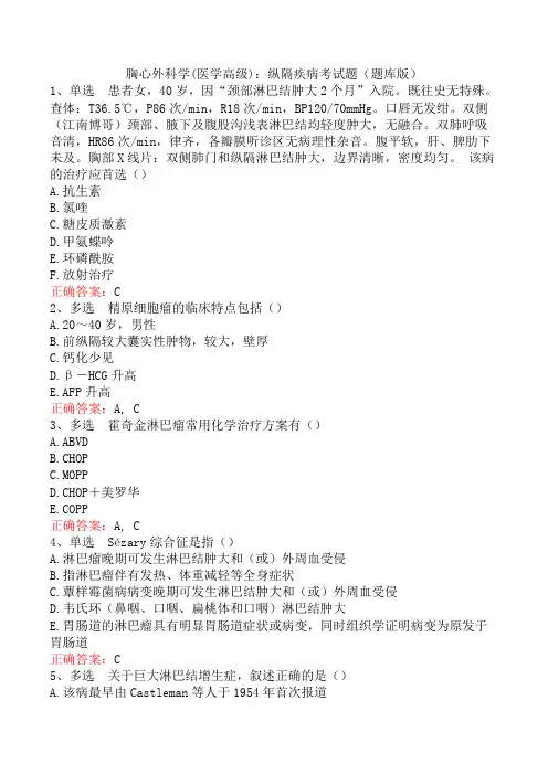 胸心外科学(医学高级)：纵隔疾病考试题(题库版)