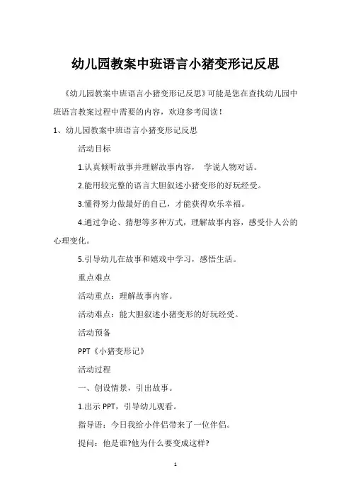 幼儿园教案中班语言小猪变形记反思