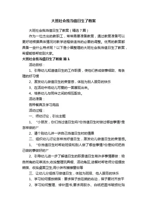 大班社会我当值日生了教案（精选7篇）