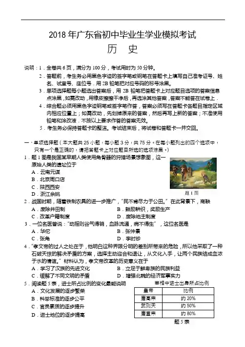 2018年广东省初中毕业生学业模拟历史试题(解析版)