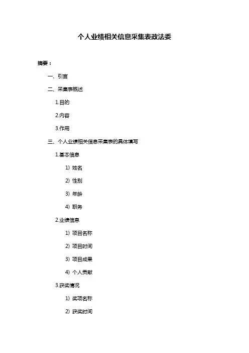 个人业绩相关信息采集表政法委