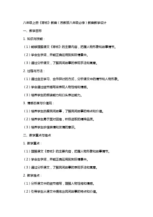 八年级上册《枣核》教案(苏教版八年级必修) 教案教学设计