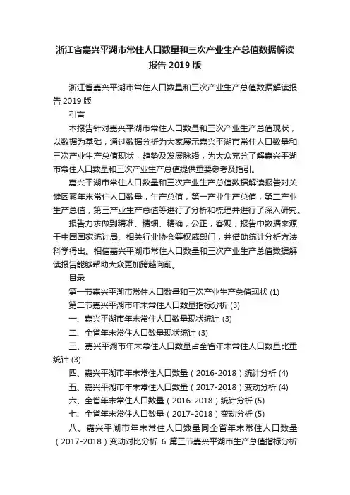 浙江省嘉兴平湖市常住人口数量和三次产业生产总值数据解读报告2019版