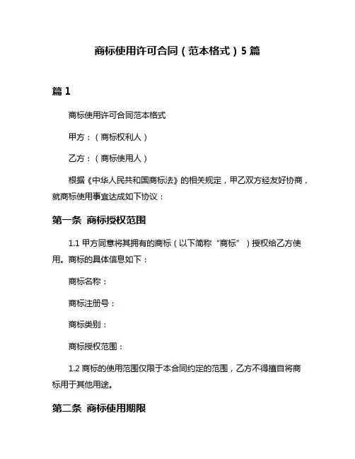 商标使用许可合同(范本格式)5篇