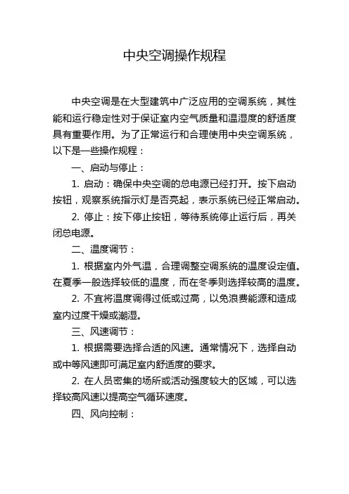 中央空调操作规程