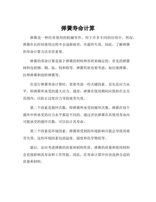 弹簧寿命计算