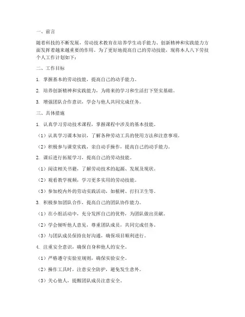 八下劳技个人工作计划
