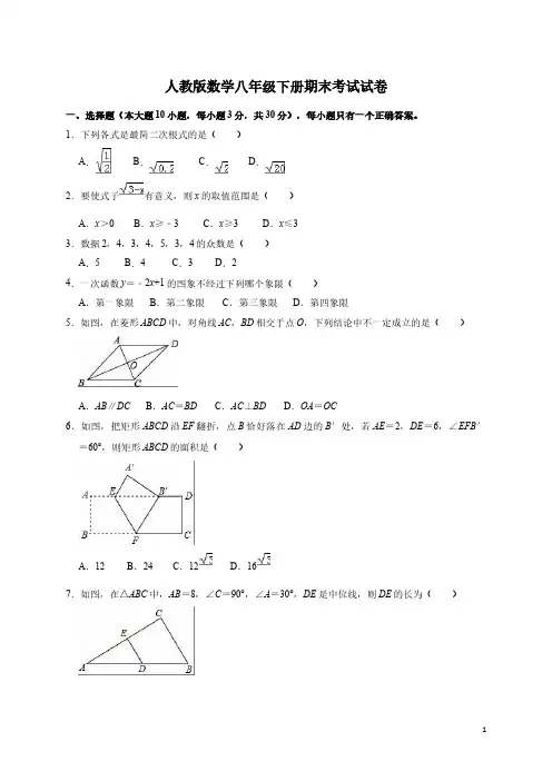 人教版数学八年级下册期末考试试题带答案