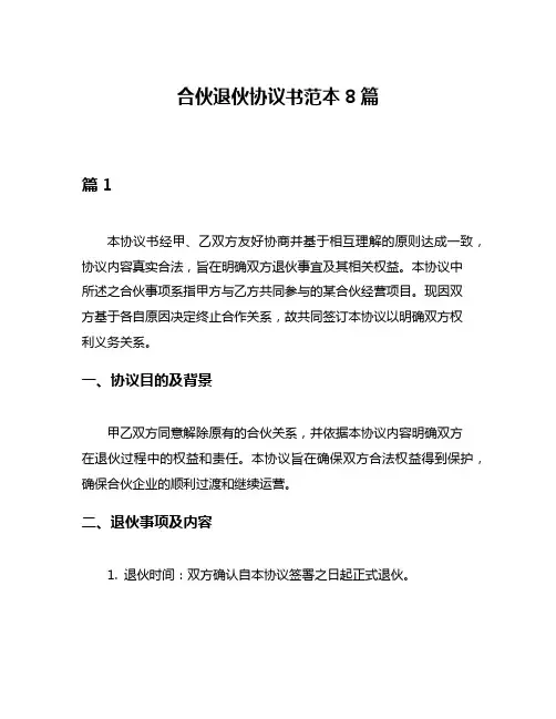 合伙退伙协议书范本8篇