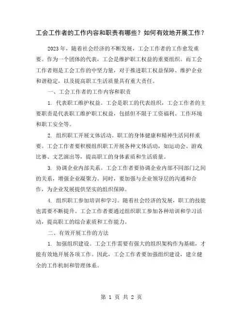 工会工作者的工作内容和职责有哪些？如何有效地开展工作？