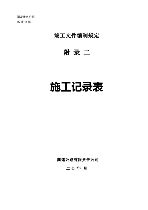高速公路工程项目施工记录表汇编