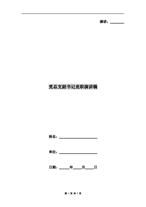 党总支副书记竞职演讲稿