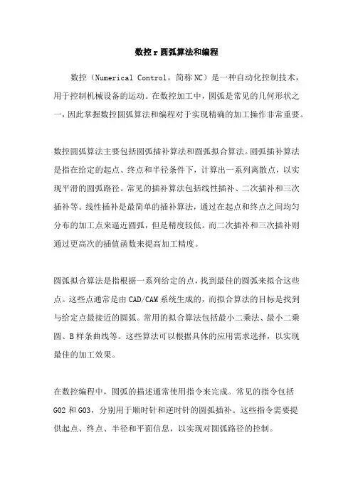 数控r圆弧算法和编程