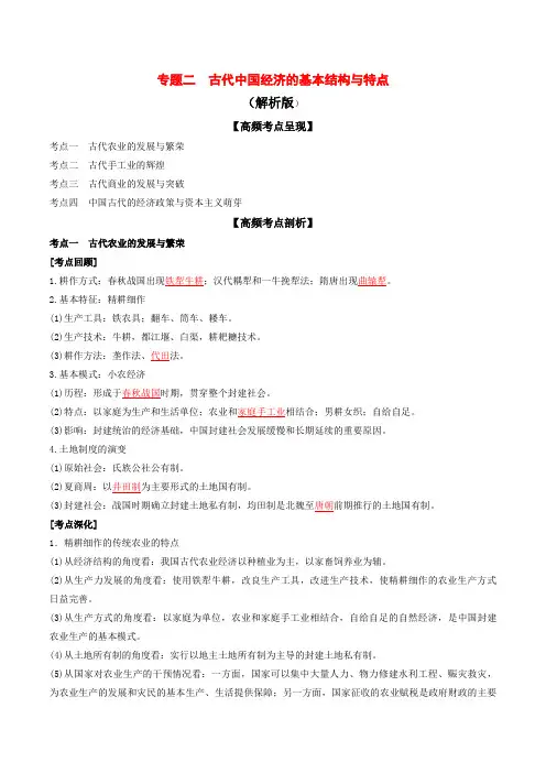 2020年高考历史高频考点突破专题02 古代中国经济的基本结构与特点(含答案解析)