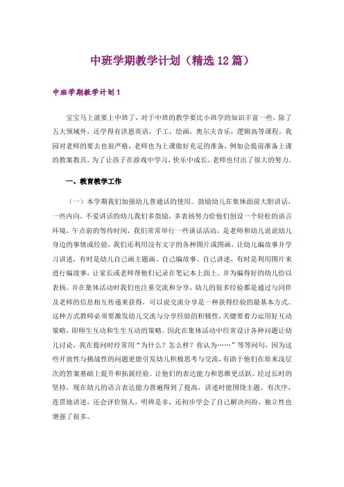 中班学期教学计划(精选12篇)