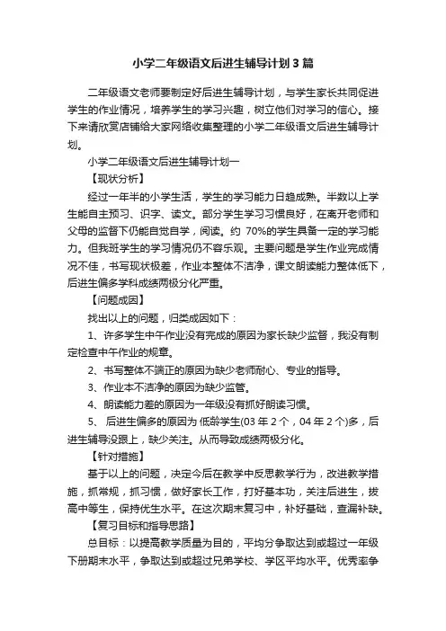 小学二年级语文后进生辅导计划3篇