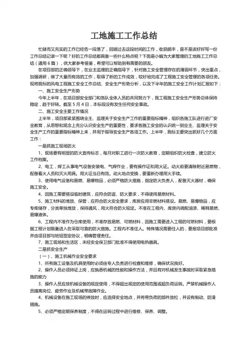 工地施工工作总结（通用6篇）