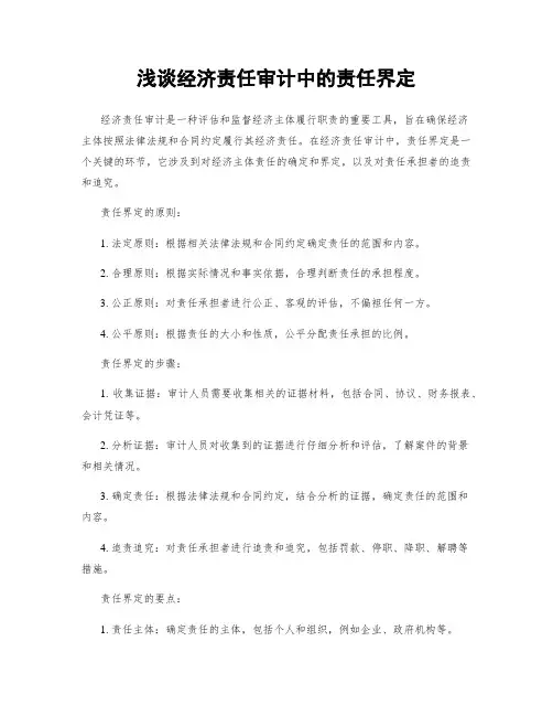 浅谈经济责任审计中的责任界定