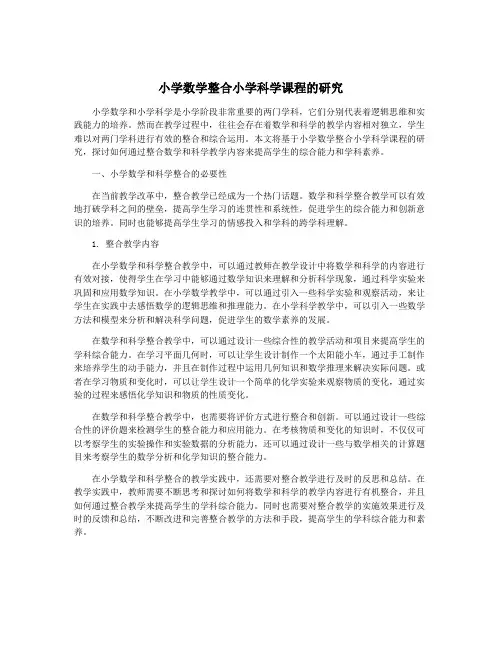 小学数学整合小学科学课程的研究